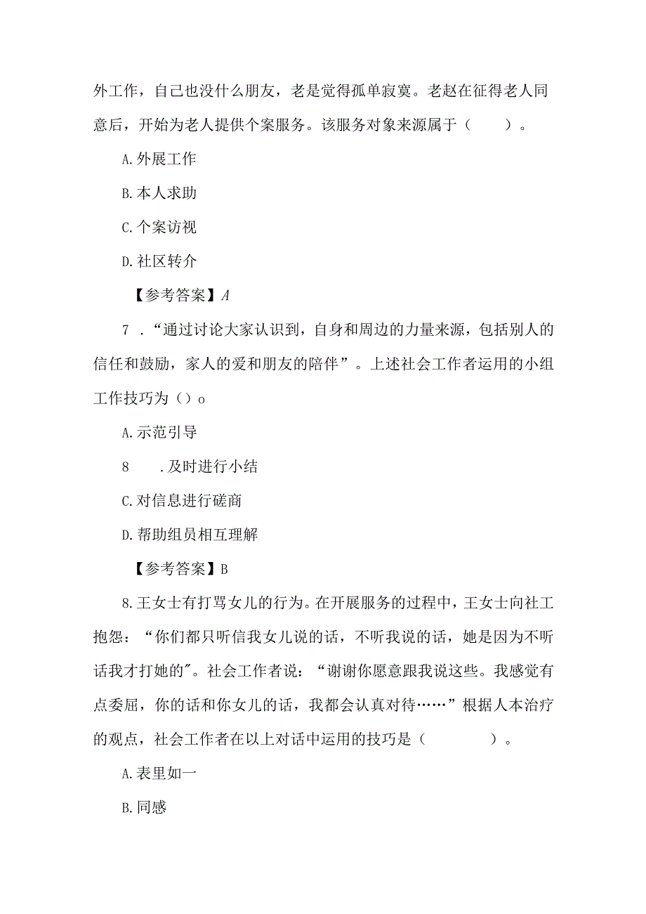 2023中级社工考试社会工作综合能力考试题.docx_第3页