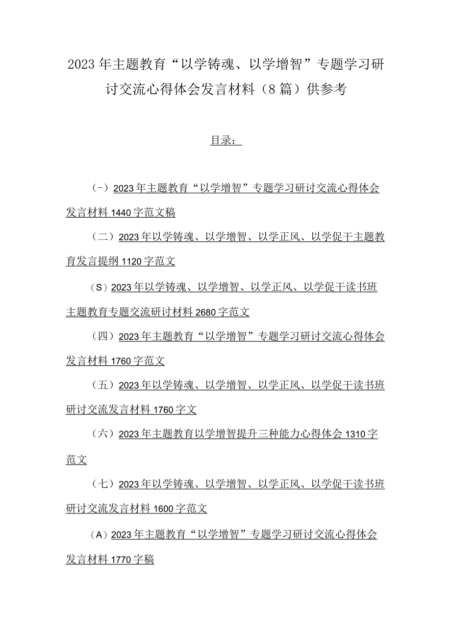 2023年主题教育以学铸魂以学增智专题学习研讨交流心得体会发言材料8篇供参考.docx_第1页