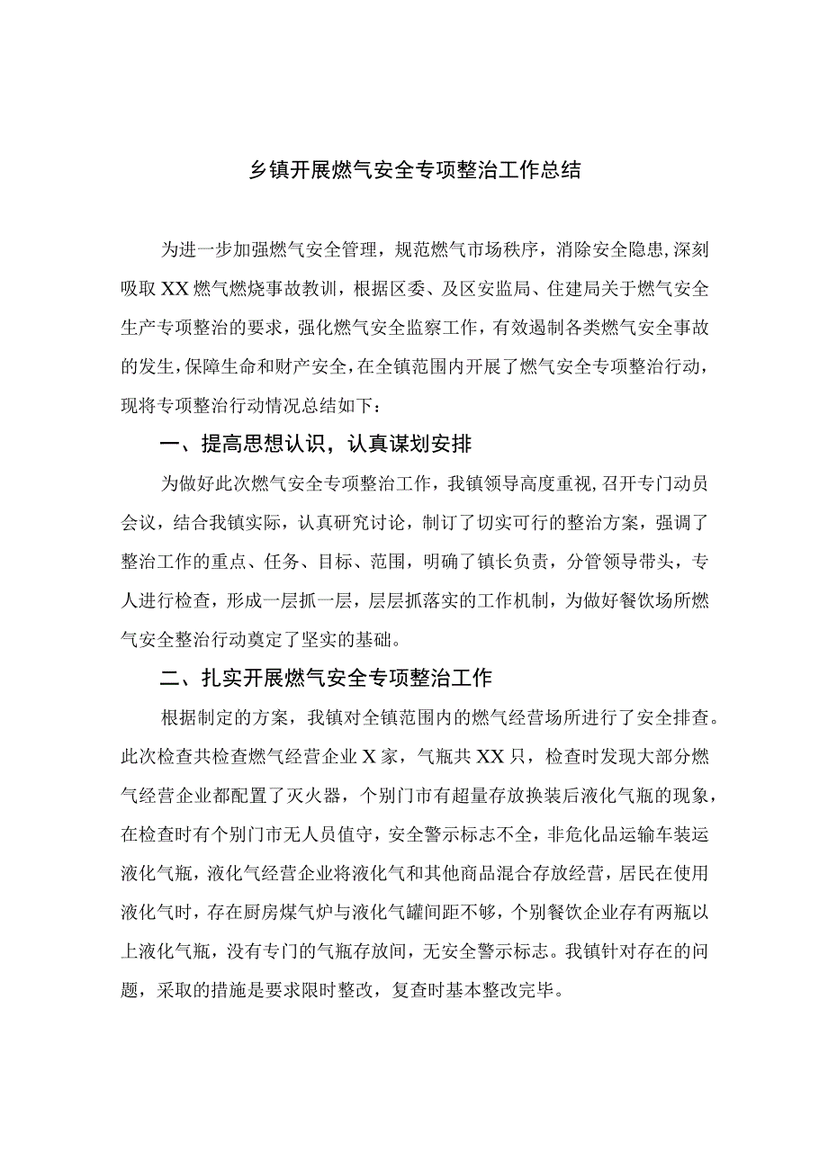 2023乡镇开展燃气安全专项整治工作总结八篇精选供参考.docx_第1页