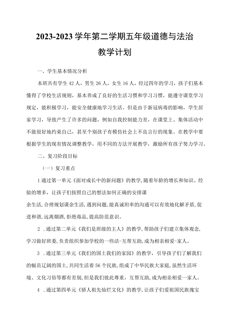 20232023学年第二学期五年级道德与法治教学计划.docx_第1页