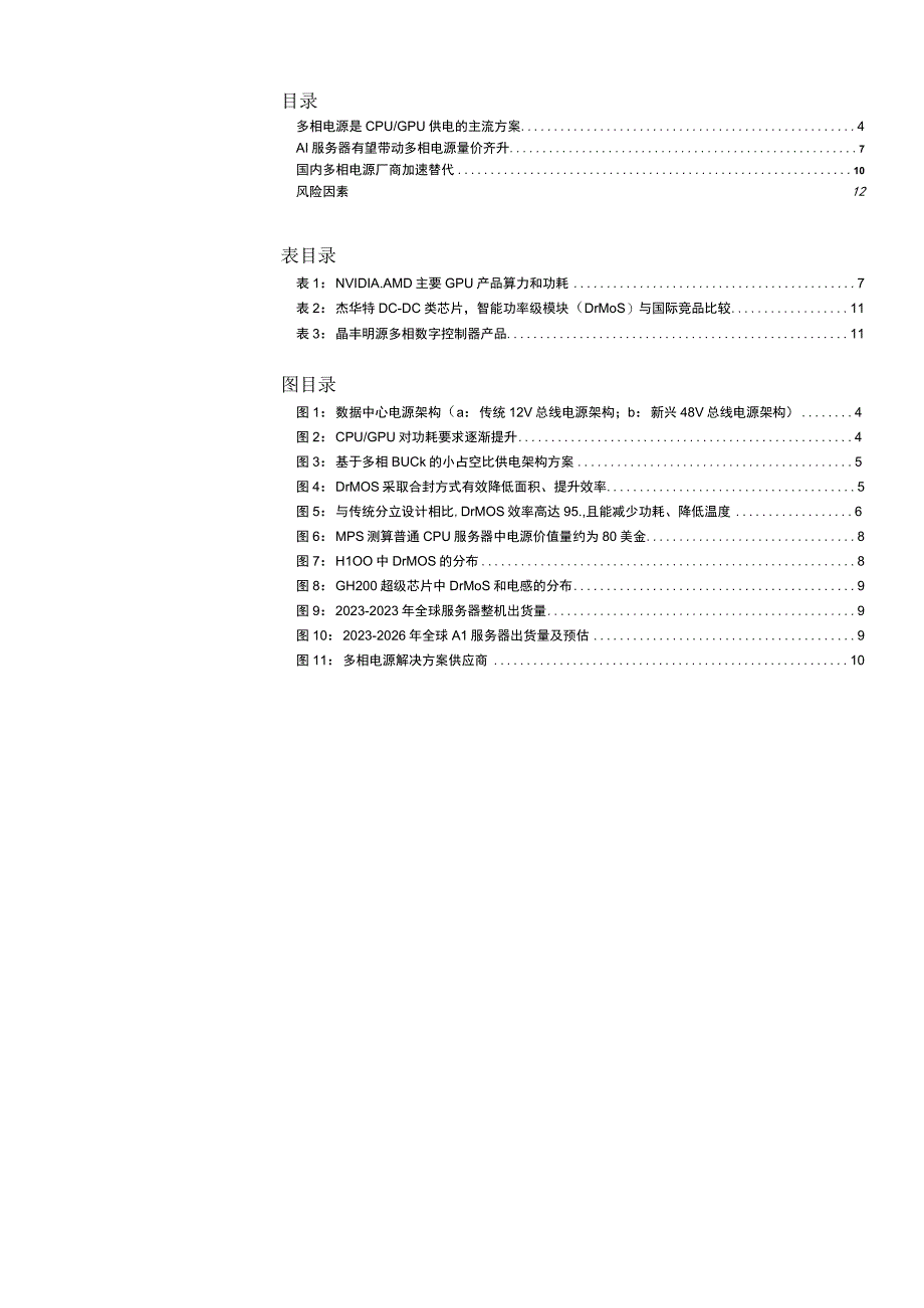 2023年半导体行业专题研究报告：AI服务器加速渗透多相电源量价齐升.docx_第3页