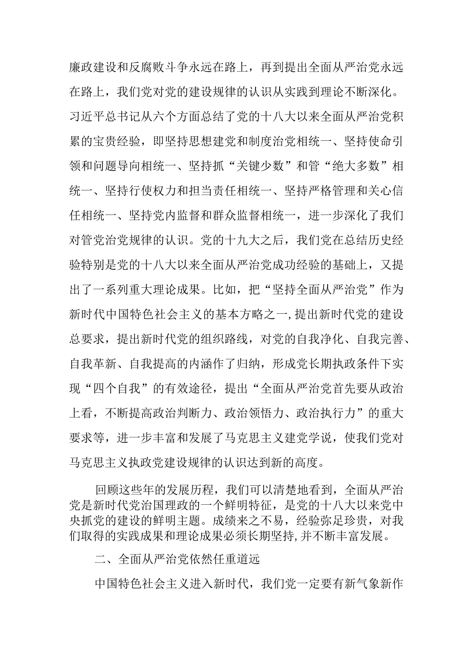 2023主题教育关于全面从严治党重要论述专题学习研讨心得体会发言材料共七篇.docx_第3页