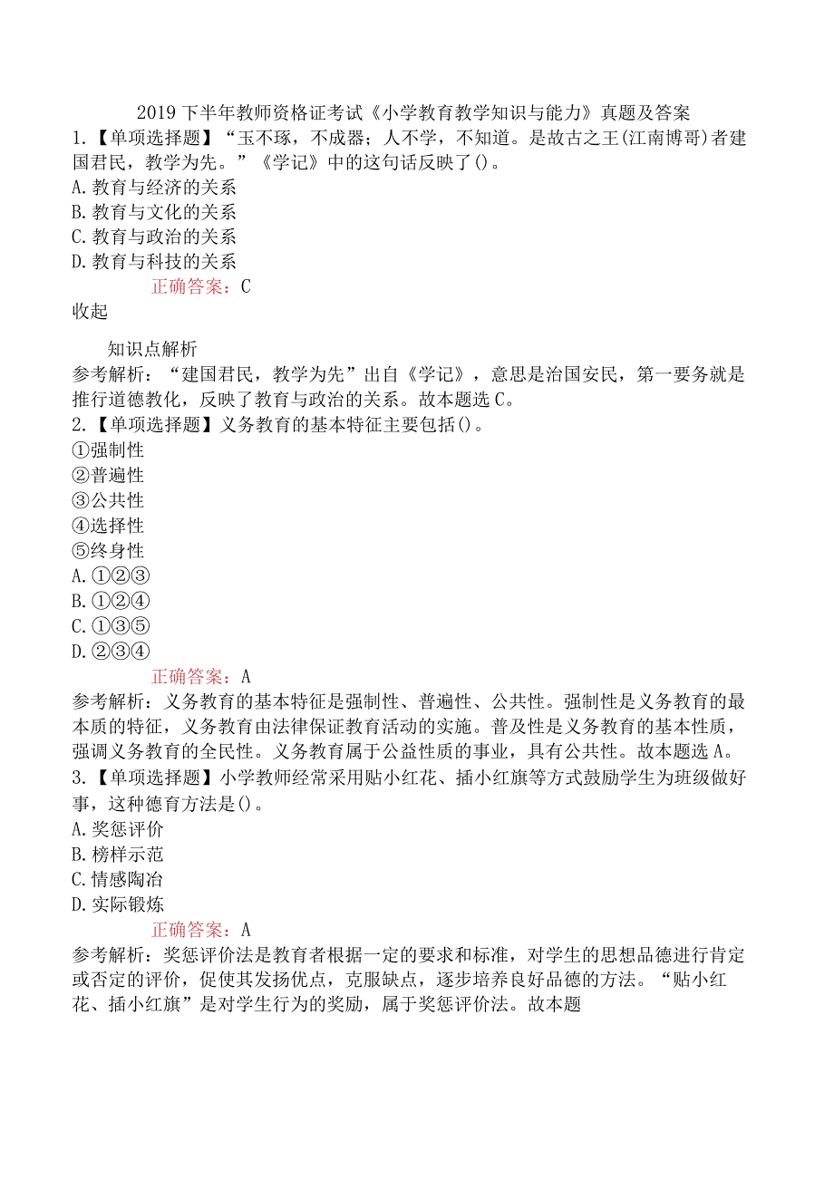 2019下半年教师资格证考试《小学教育教学知识与能力》真题及答案.docx_第1页