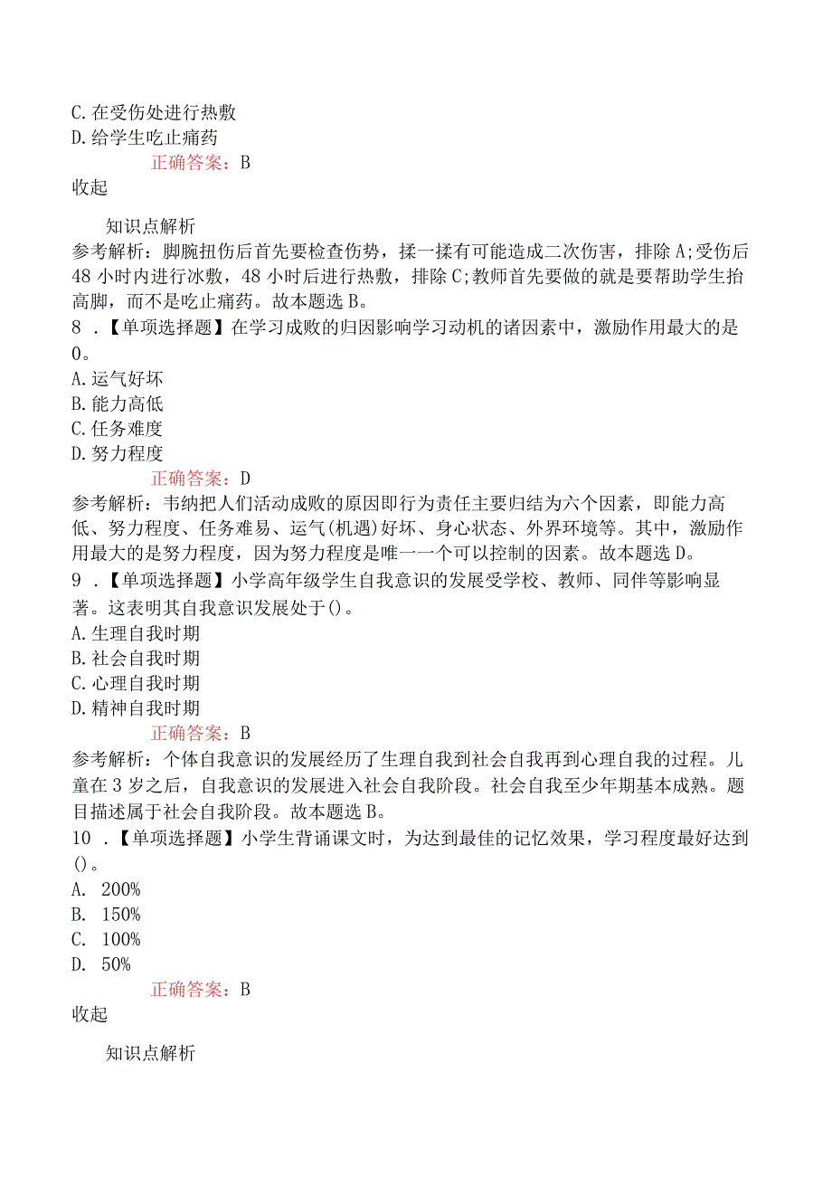 2019下半年教师资格证考试《小学教育教学知识与能力》真题及答案.docx_第3页