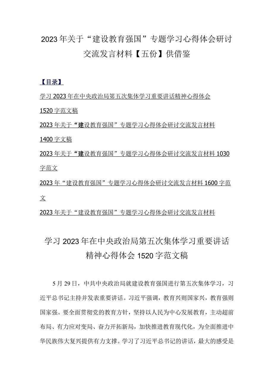 2023年关于建设教育强国专题学习心得体会研讨交流发言材料五份供借鉴.docx_第1页