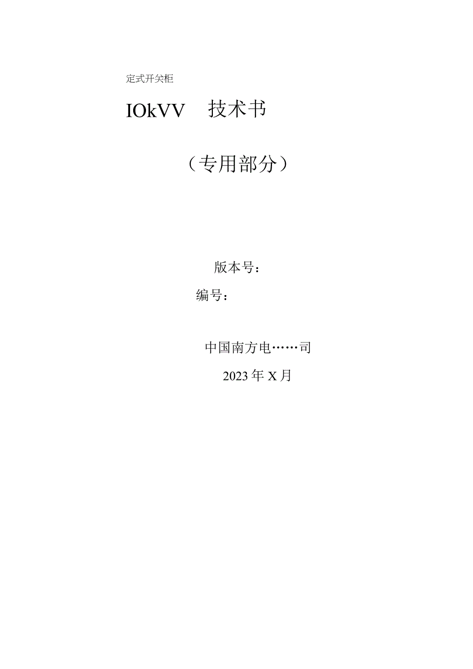 10kV固定式开关柜技术规范书专用部分.docx_第1页