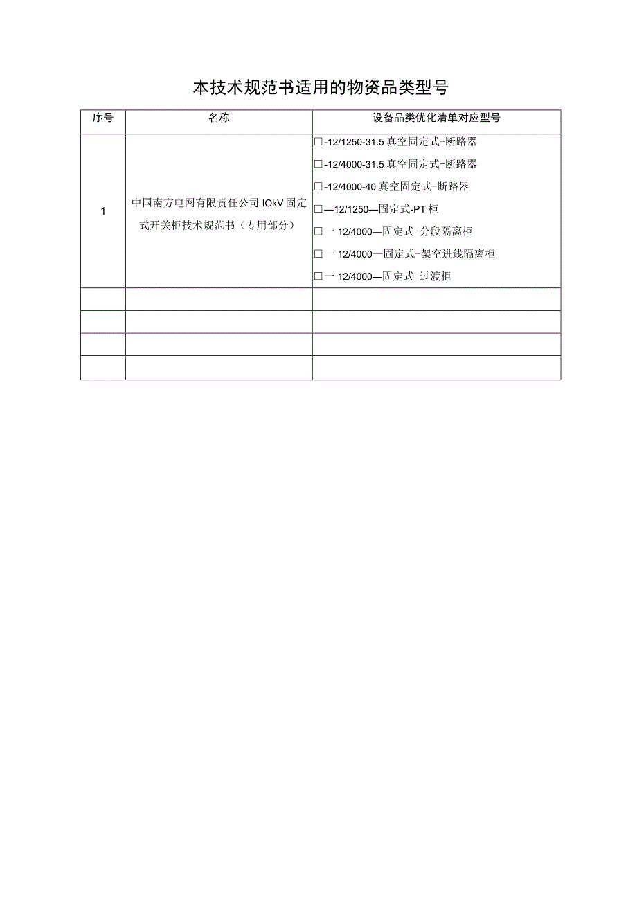 10kV固定式开关柜技术规范书专用部分.docx_第3页