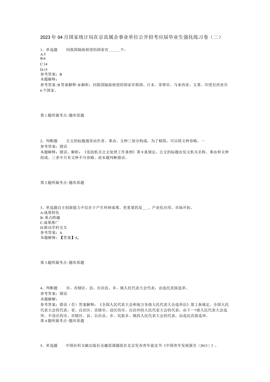 2023年04月国家统计局在京直属企事业单位公开招考应届毕业生强化练习卷二.docx_第1页