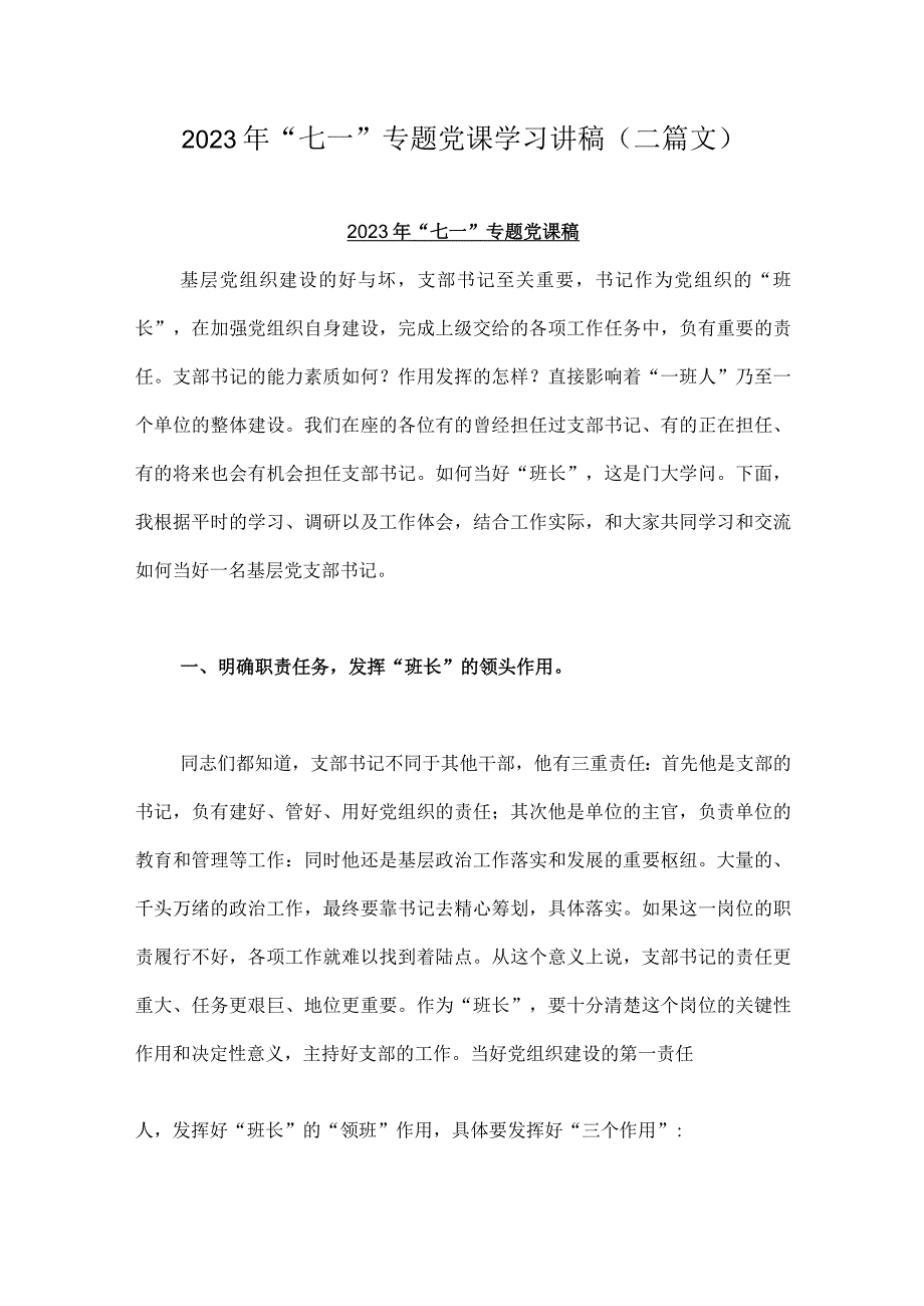 2023年七一专题党课学习讲稿二篇文_001.docx_第1页