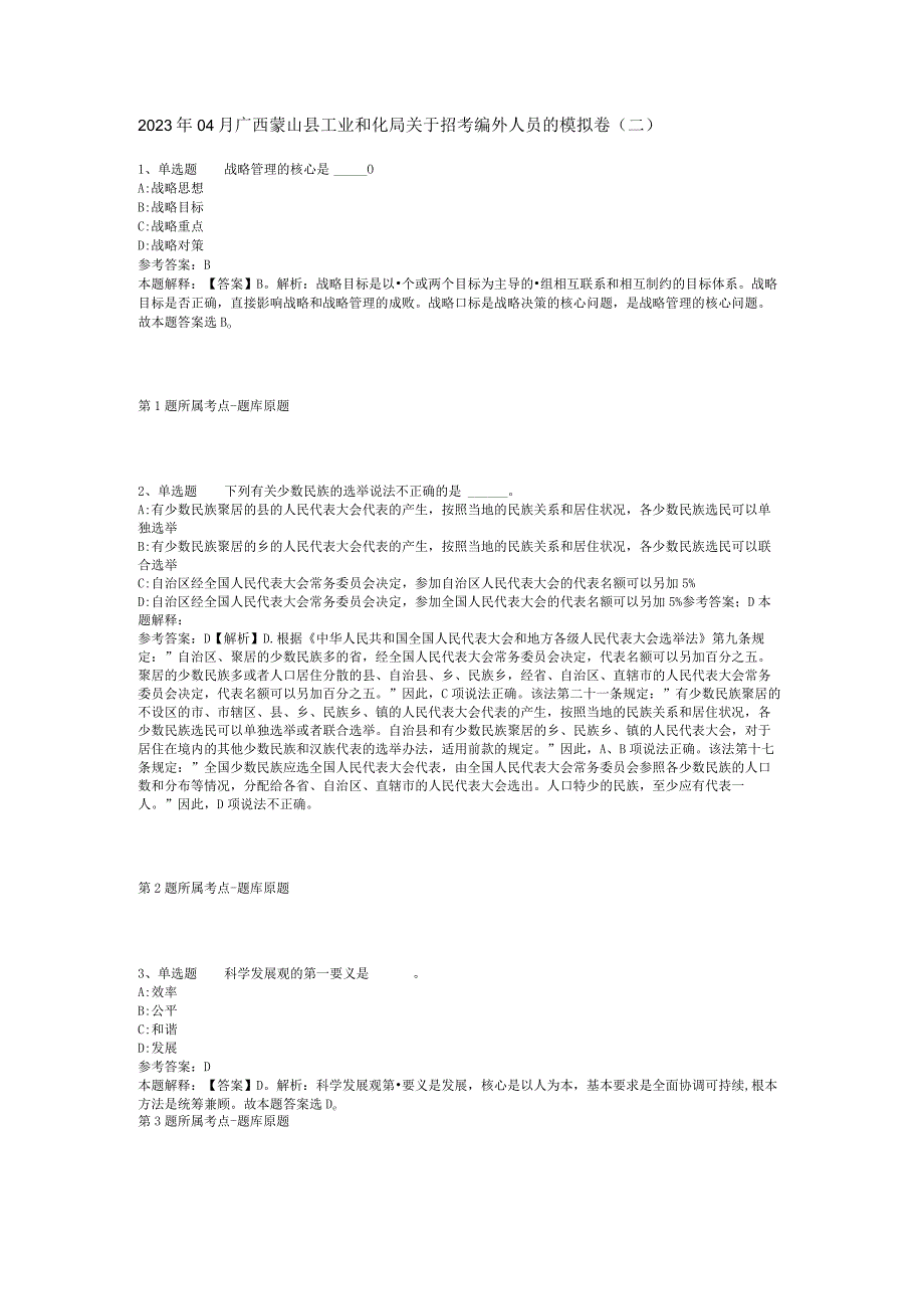 2023年04月广西蒙山县工业和化局关于招考编外人员的模拟卷二.docx_第1页