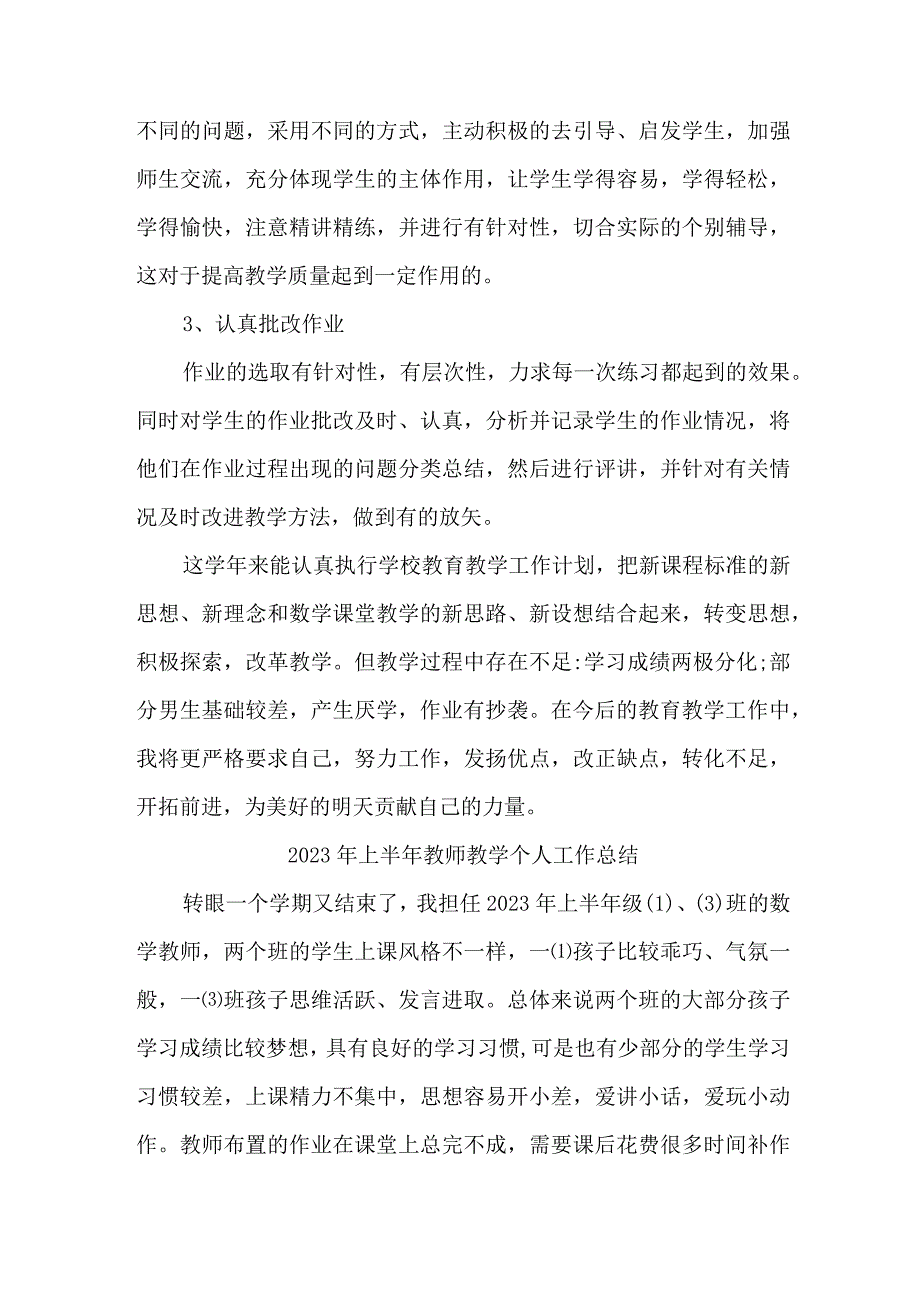 2023年乡镇学校上半年教师教学个人工作总结 6份.docx_第2页