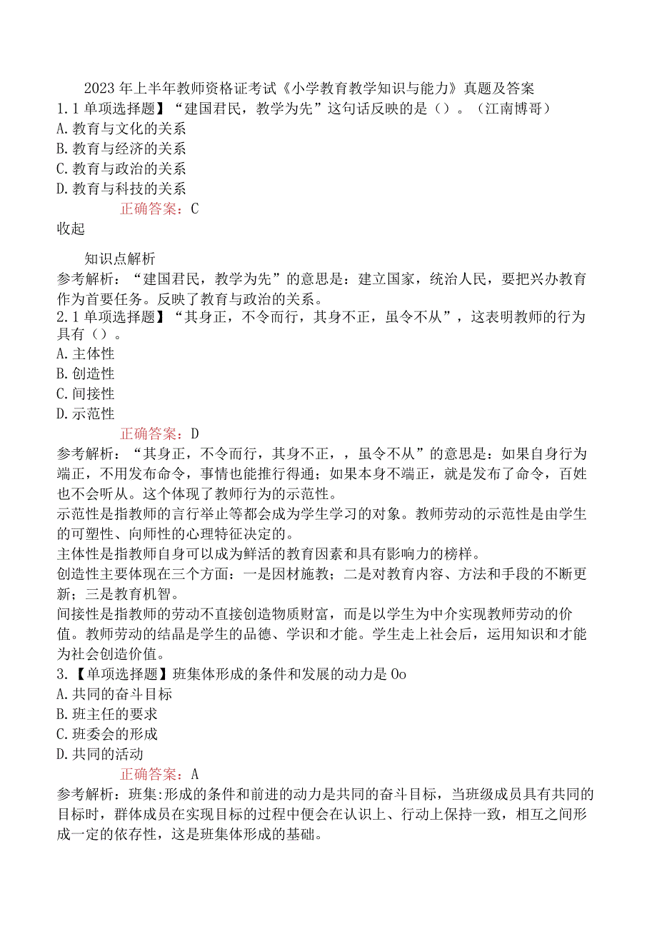 2023年上半年教师资格证考试《小学教育教学知识与能力》真题及答案.docx_第1页