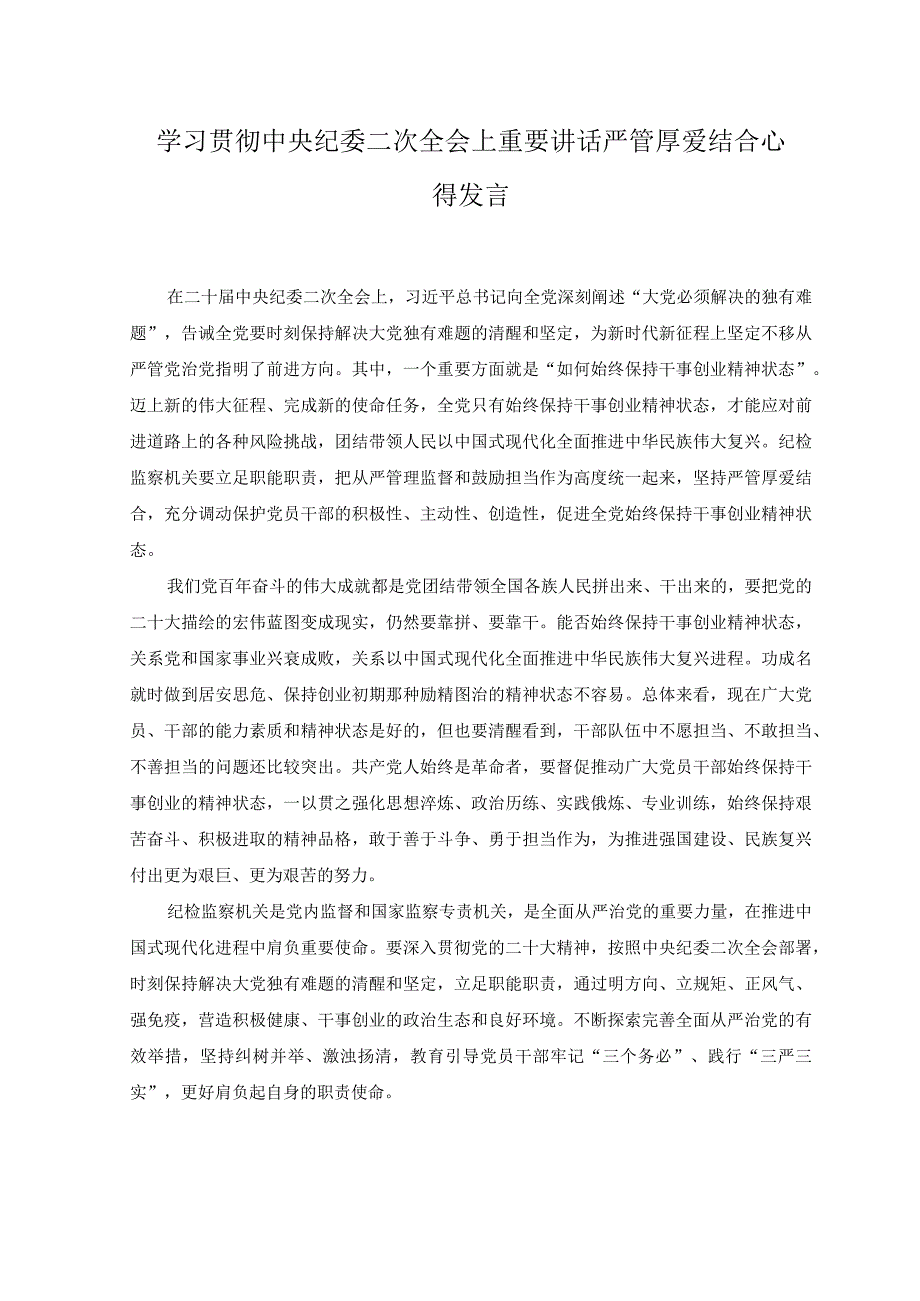 2023年7月学习贯彻中央纪委二次全会上重要讲话严管厚爱结合心得发言.docx_第1页