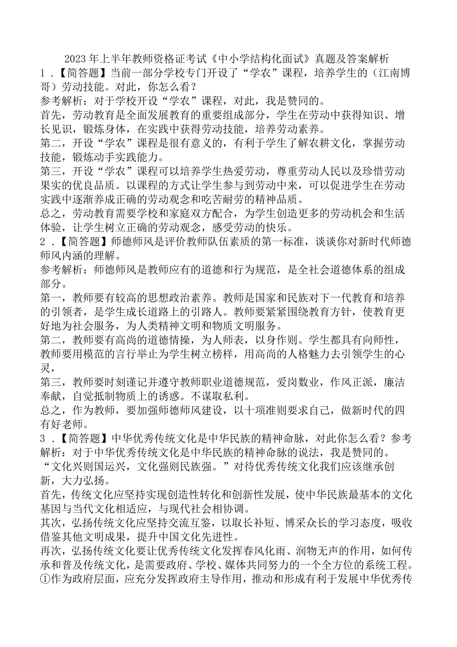 2023年上半年教师资格证考试《中小学结构化面试》真题及答案解析.docx_第1页