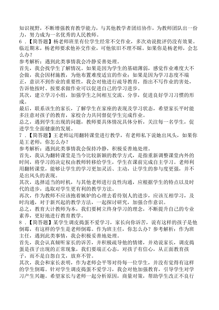 2023年上半年教师资格证考试《中小学结构化面试》真题及答案解析.docx_第3页