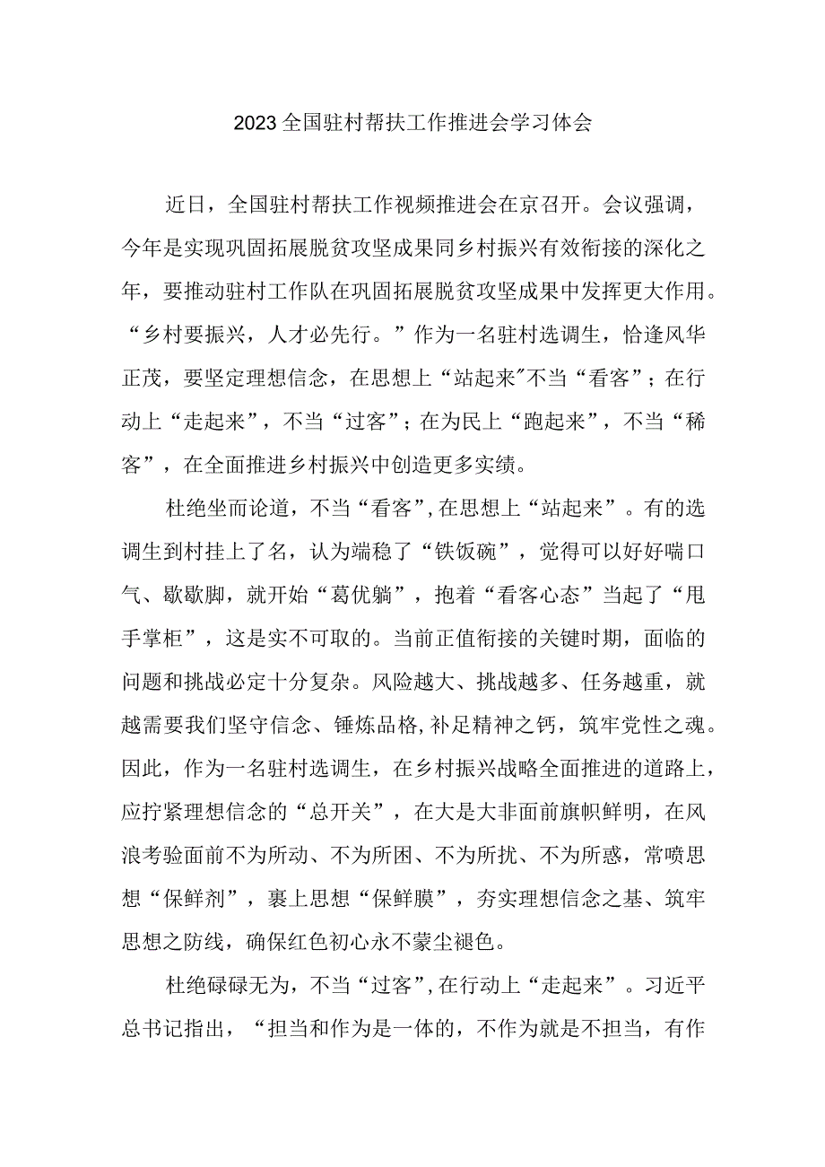 2023全国驻村帮扶工作推进会学习体会3篇.docx_第1页