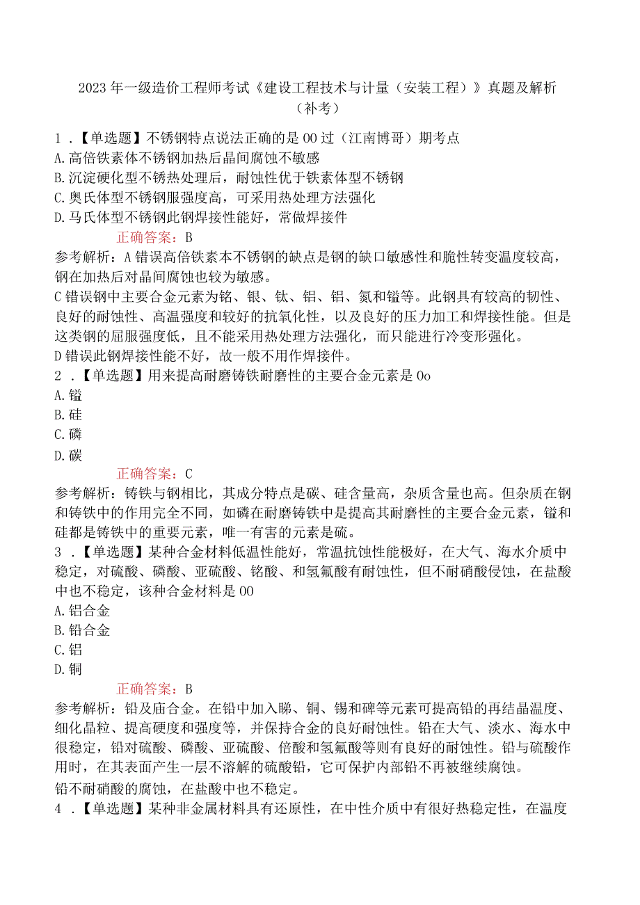 2023年一级造价工程师考试《建设工程技术与计量安装工程》真题及解析补考.docx_第1页