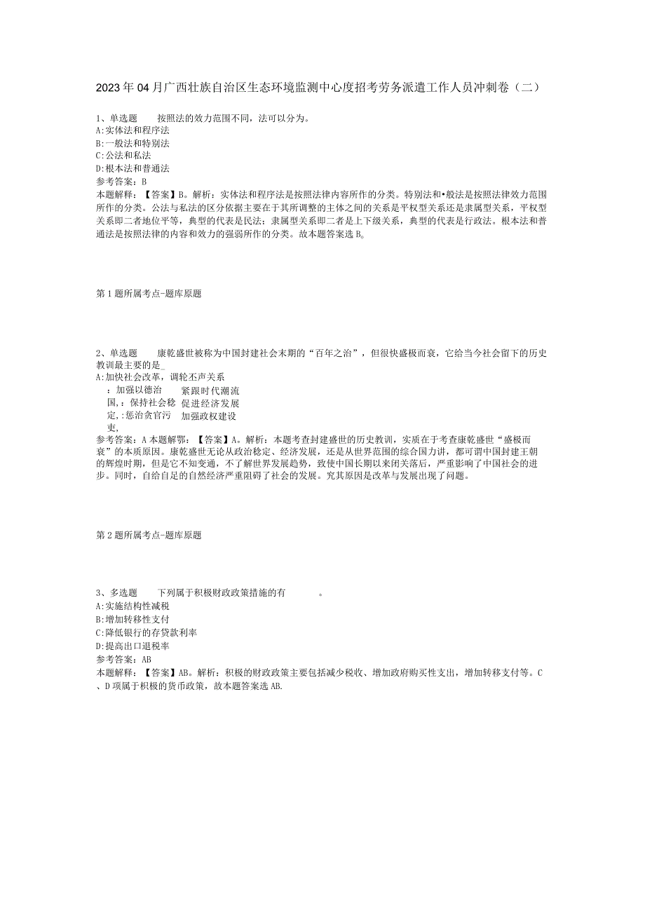 2023年04月广西壮族自治区生态环境监测中心度招考劳务派遣工作人员冲刺卷二.docx_第1页