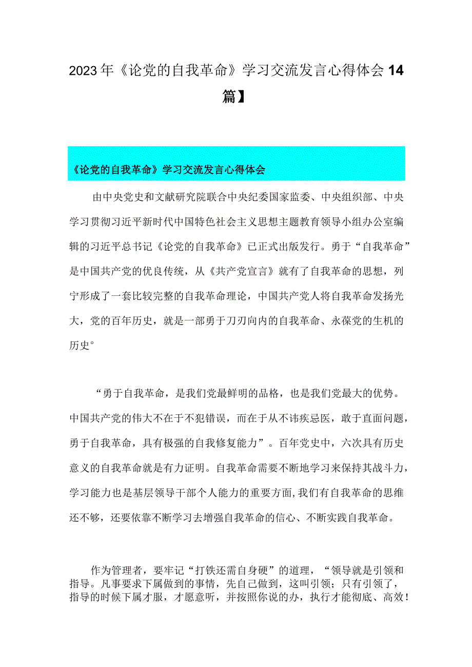 2023年《论党的自我革命》学习交流发言心得体会4篇.docx_第1页