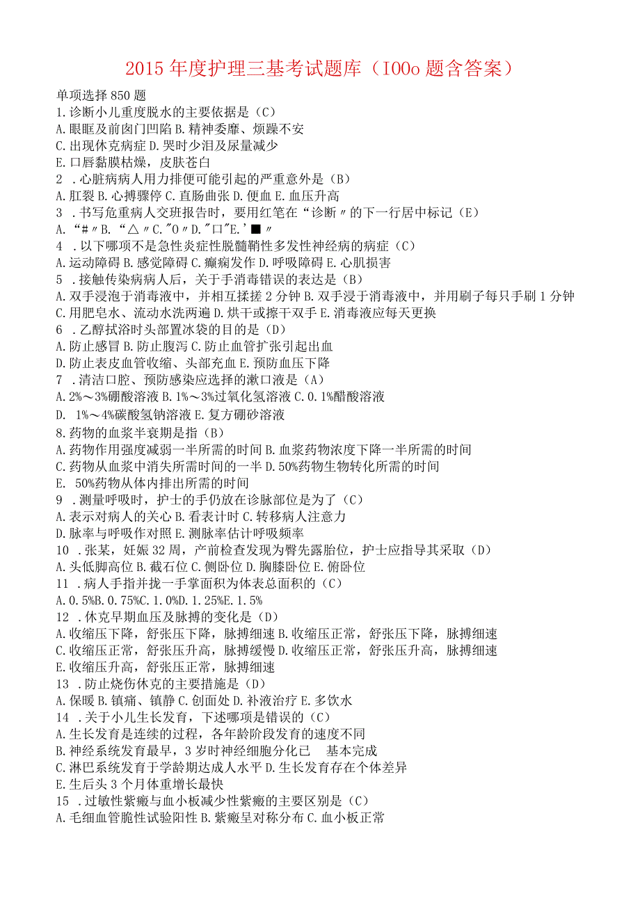 2016度护理三基试题汇编1000题含答案.docx_第1页