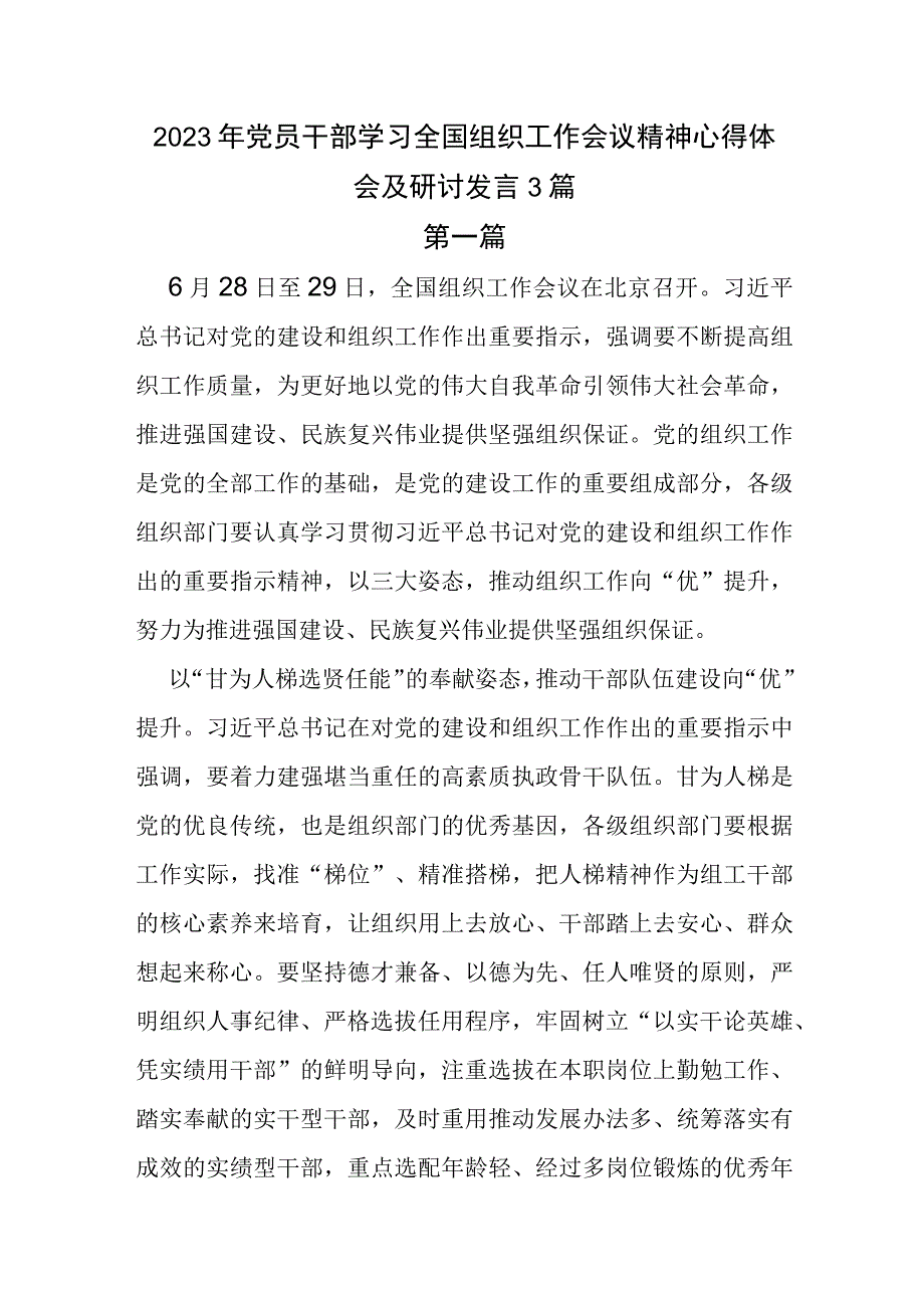 2023年党员干部学习全国组织工作会议精神心得体会及研讨发言3篇.docx_第1页