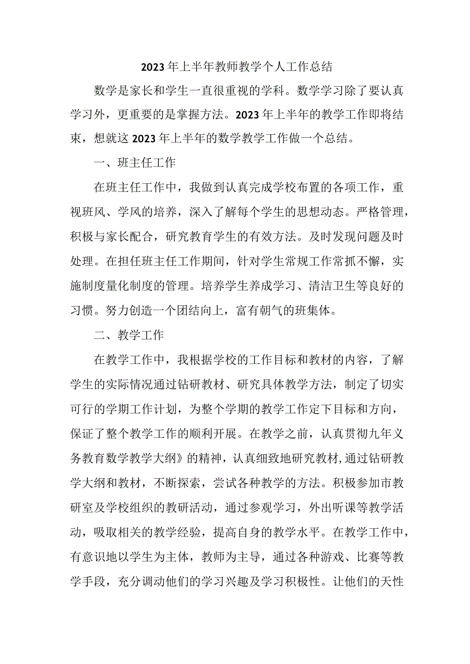 2023年上半年教师教学个人工作总结 五篇 汇编.docx_第1页