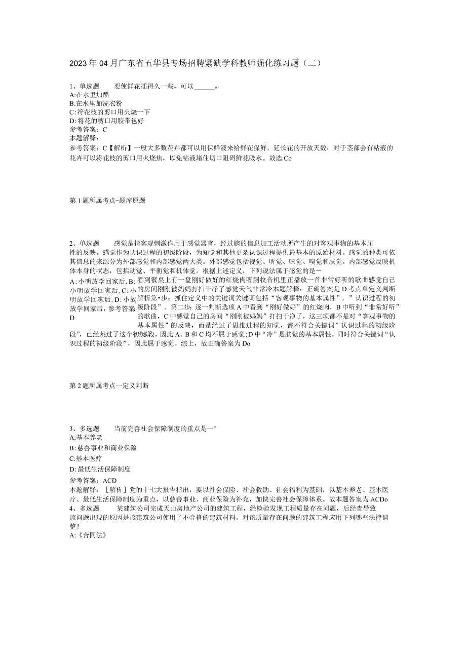 2023年04月广东省五华县专场招聘紧缺学科教师强化练习题二.docx_第1页