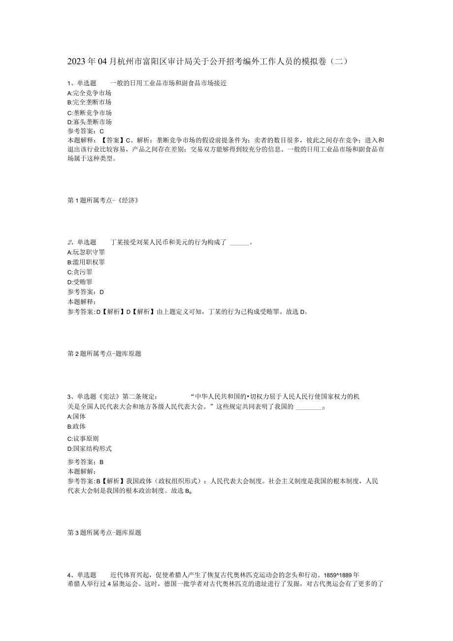 2023年04月杭州市富阳区审计局关于公开招考编外工作人员的模拟卷二.docx_第1页