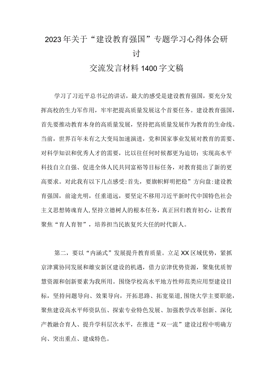 2023年关于建设教育强国专题学习心得体会研讨交流发言材料1400字文稿.docx_第1页