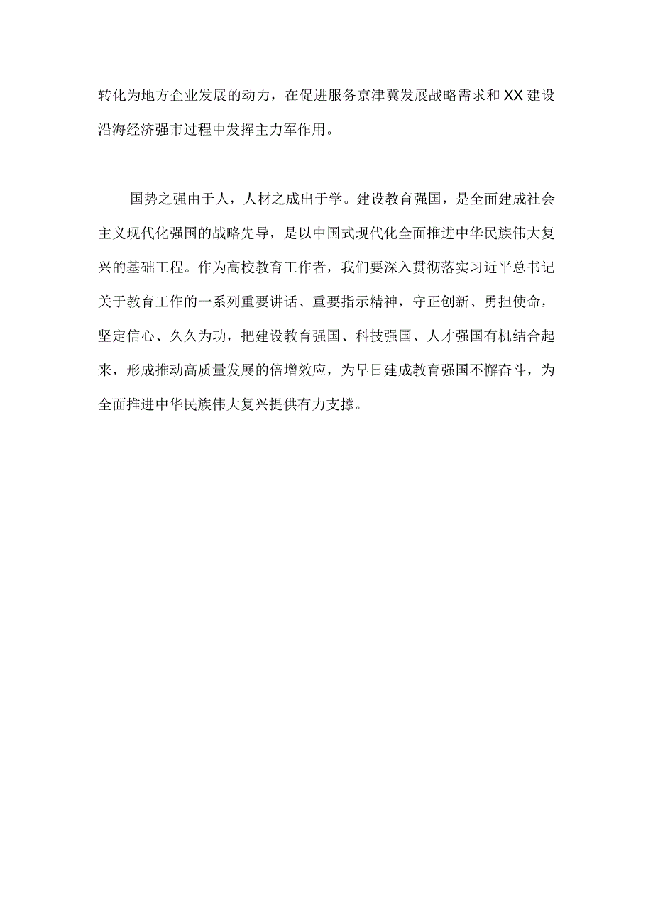 2023年关于建设教育强国专题学习心得体会研讨交流发言材料1400字文稿.docx_第3页