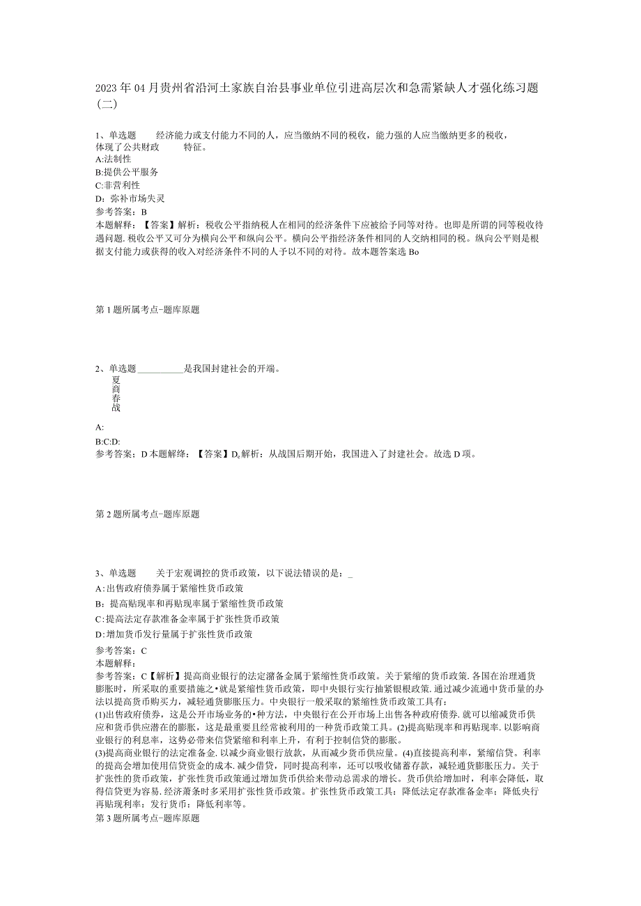 2023年04月贵州省沿河土家族自治县事业单位引进高层次和急需紧缺人才强化练习题二.docx_第1页