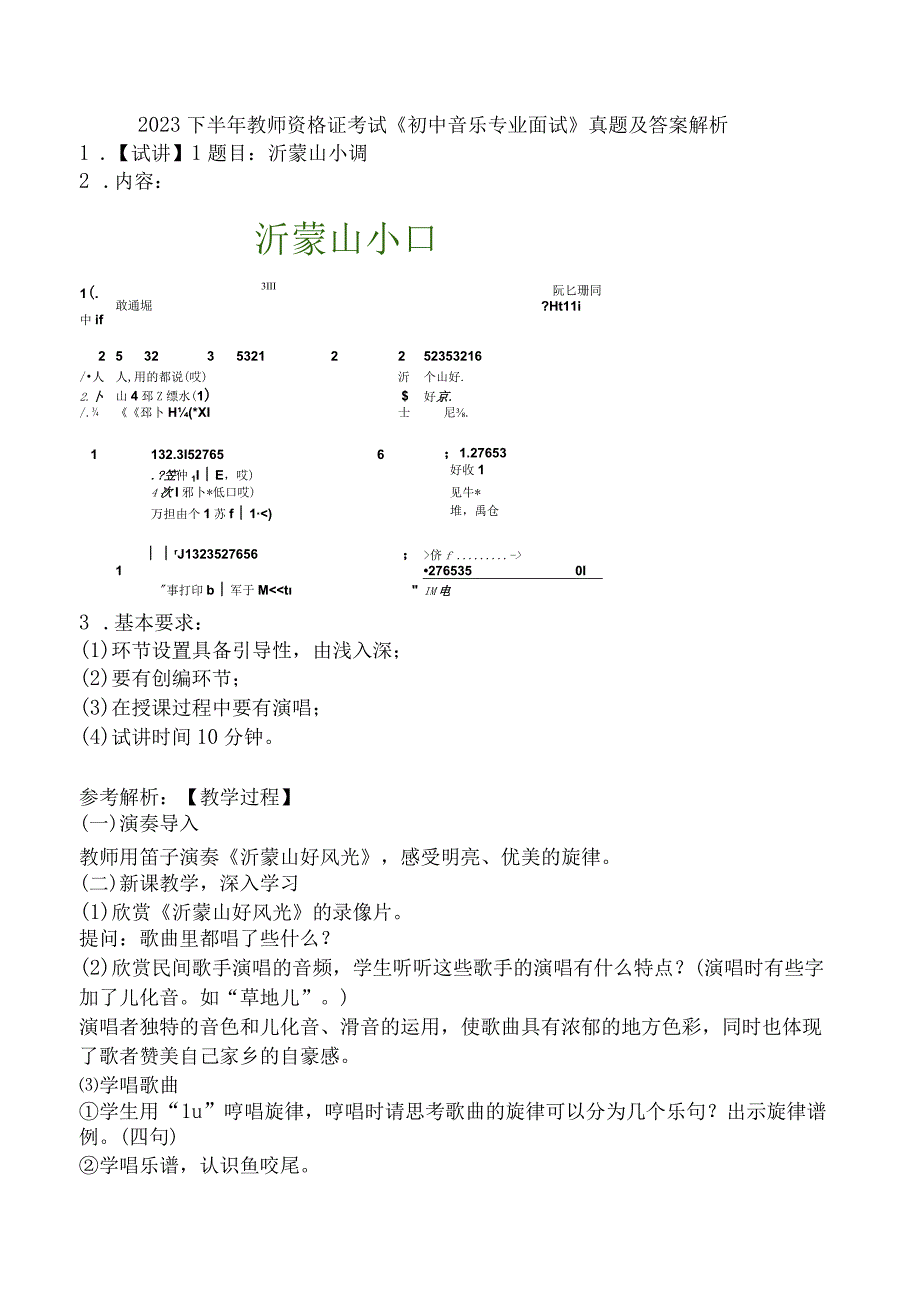 2023下半年教师资格证考试《初中音乐专业面试》真题及答案解析.docx_第1页