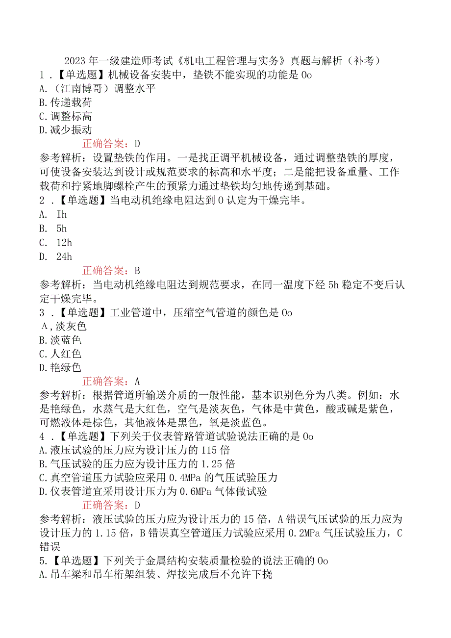 2023年一级建造师考试《机电工程管理与实务》真题与解析补考.docx_第1页