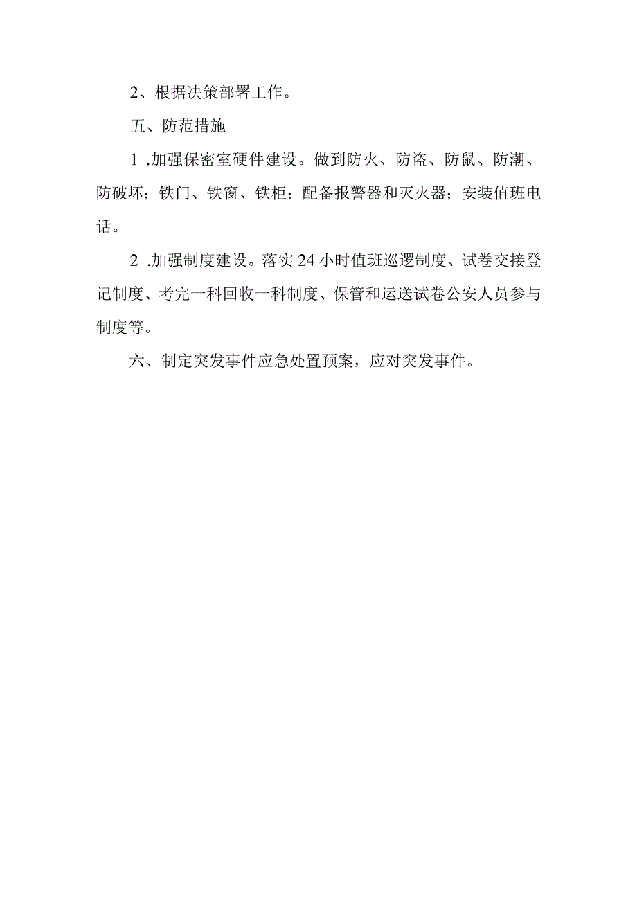 2023年XX县三考工作安全保障方案.docx_第3页