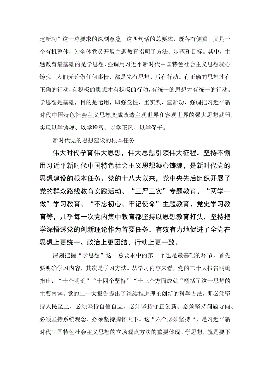 2023主题教育党课：从整体性和系统论的角度深刻把握主题教育总要求精选版10篇.docx_第2页