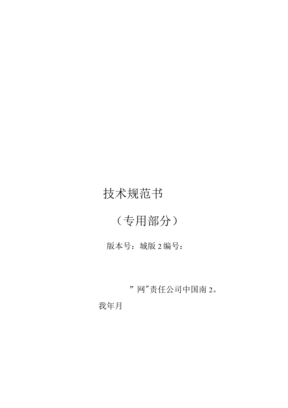 10kV消弧线圈并联低电阻接地装置10欧技术规范书专用部分.docx_第1页