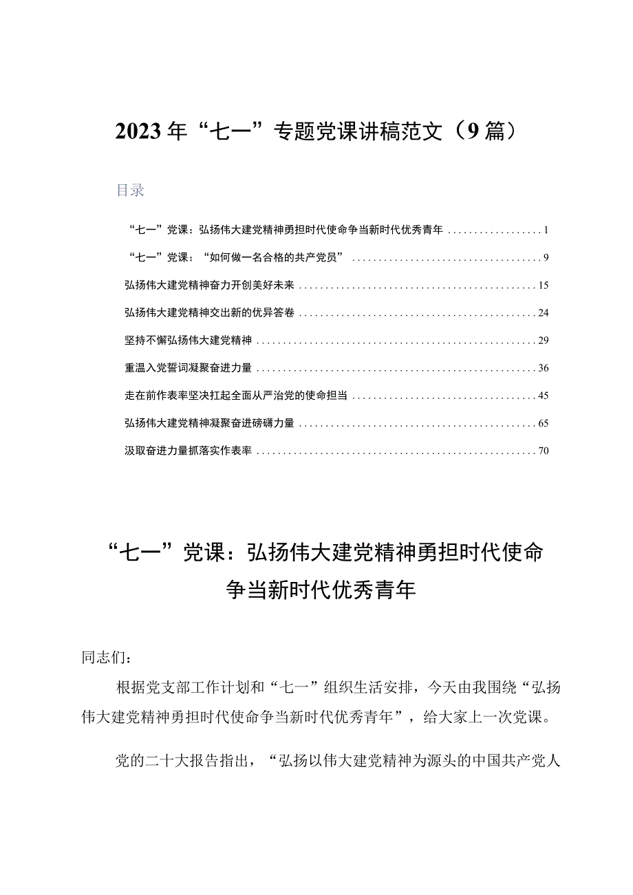 2023年七一专题党课讲稿范文9篇.docx_第1页