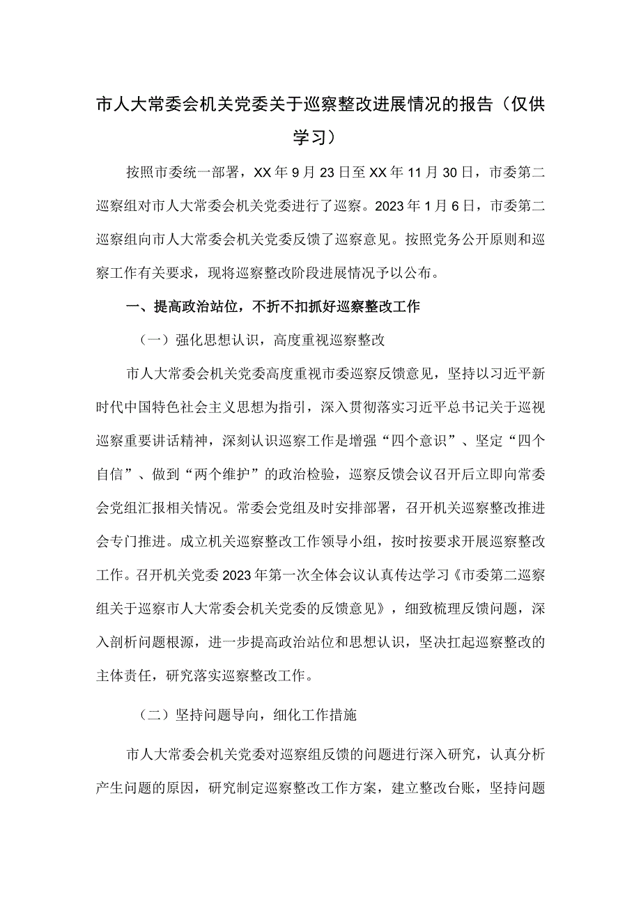 2023市人大常委会机关党委关于巡察整改进展情况的报告.docx_第1页