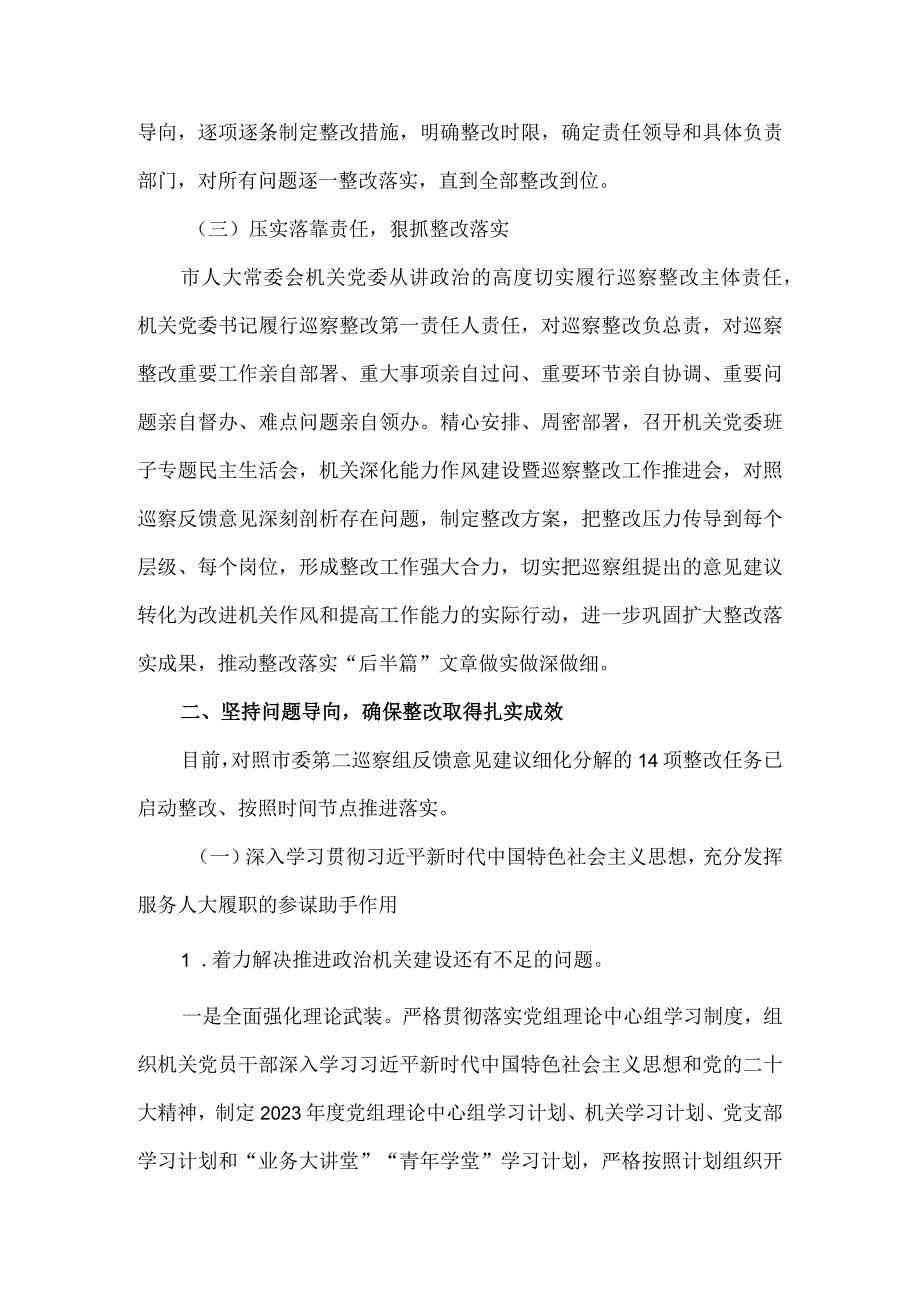 2023市人大常委会机关党委关于巡察整改进展情况的报告.docx_第2页