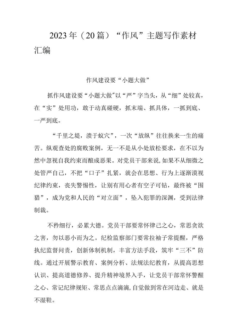 2023年20篇作风主题写作素材汇编.docx_第1页