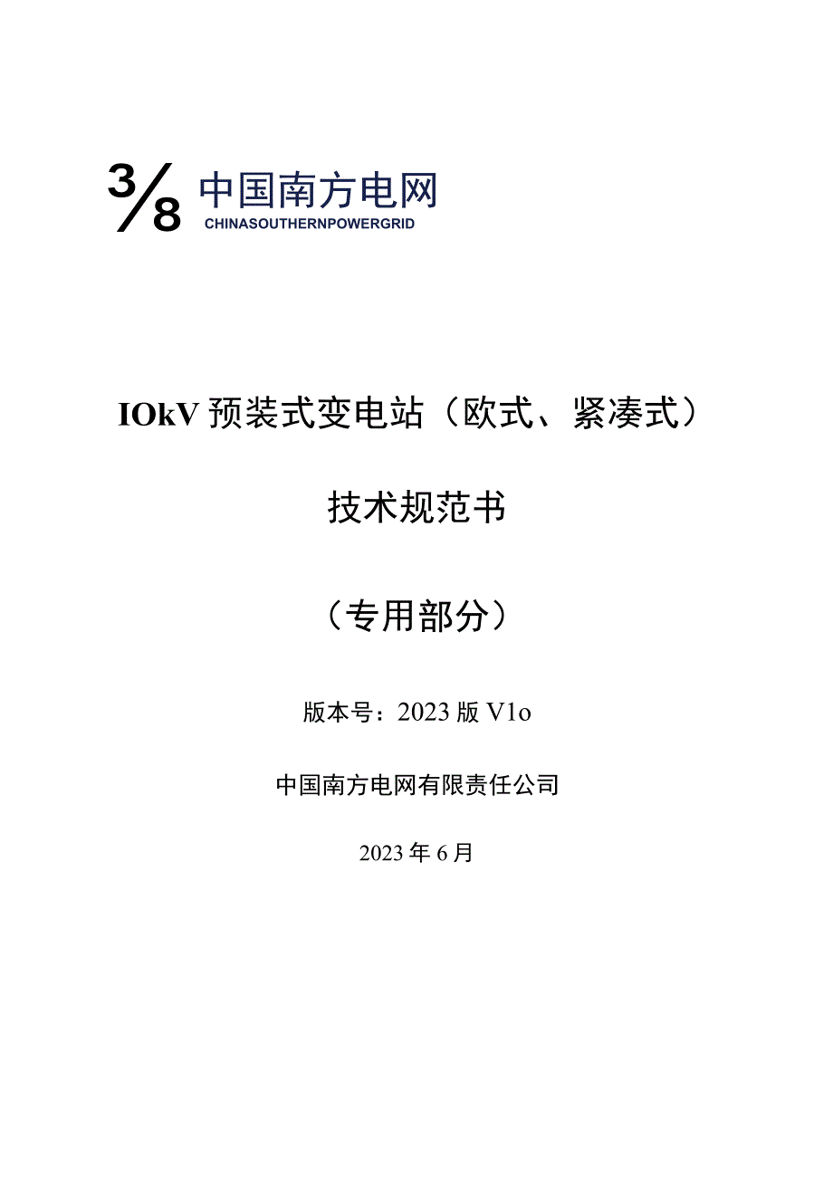 10kV预装式变电站欧式紧凑式技术规范书专用部分.docx_第1页