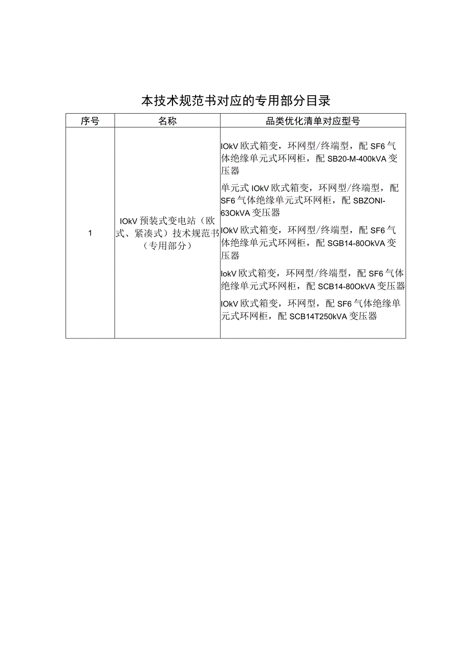 10kV预装式变电站欧式紧凑式技术规范书专用部分.docx_第3页