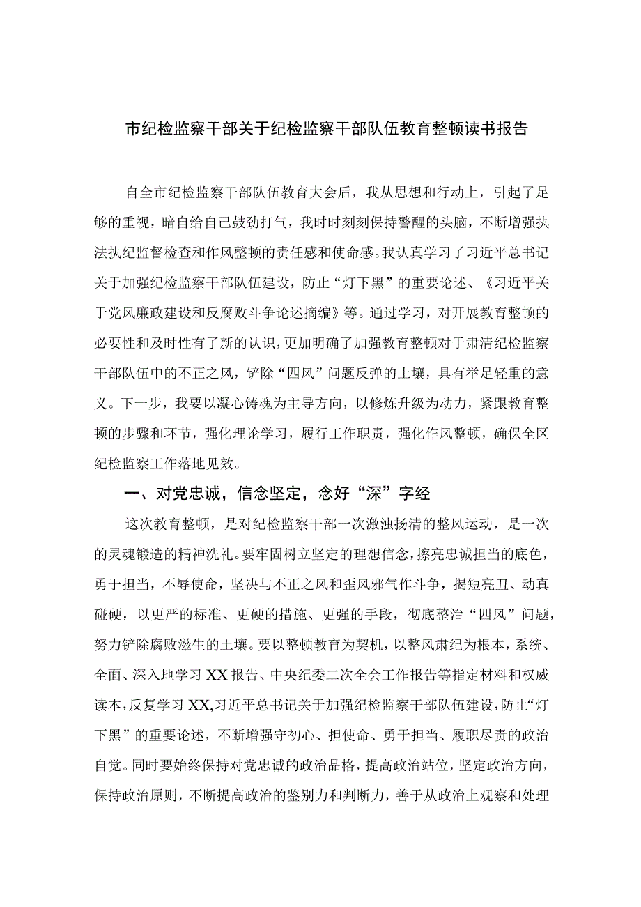 2023市纪检监察干部关于纪检监察干部队伍教育整顿读书报告12篇精选供参考.docx_第1页