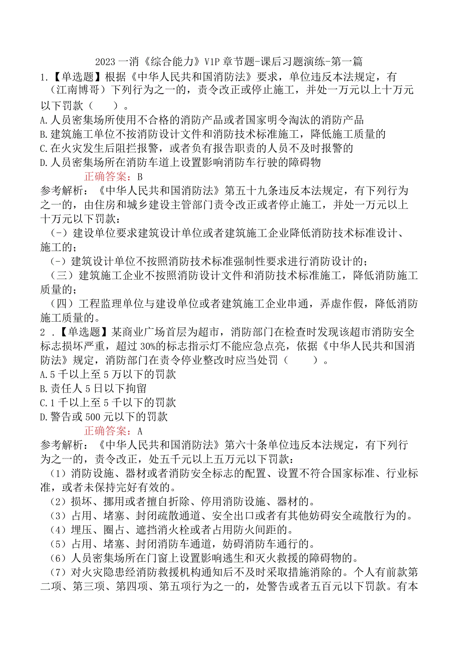 2023一消《综合能力》VIP章节题课后习题演练第一篇.docx_第1页