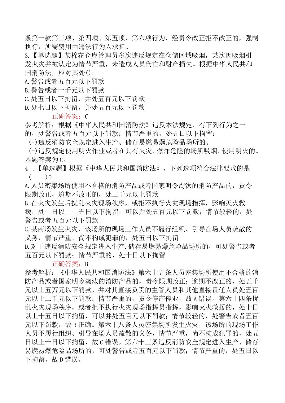 2023一消《综合能力》VIP章节题课后习题演练第一篇.docx_第2页