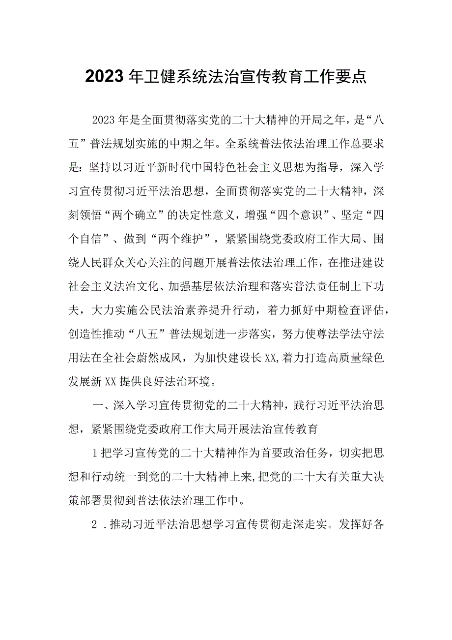 2023 年卫健系统法治宣传教育工作要点.docx_第1页