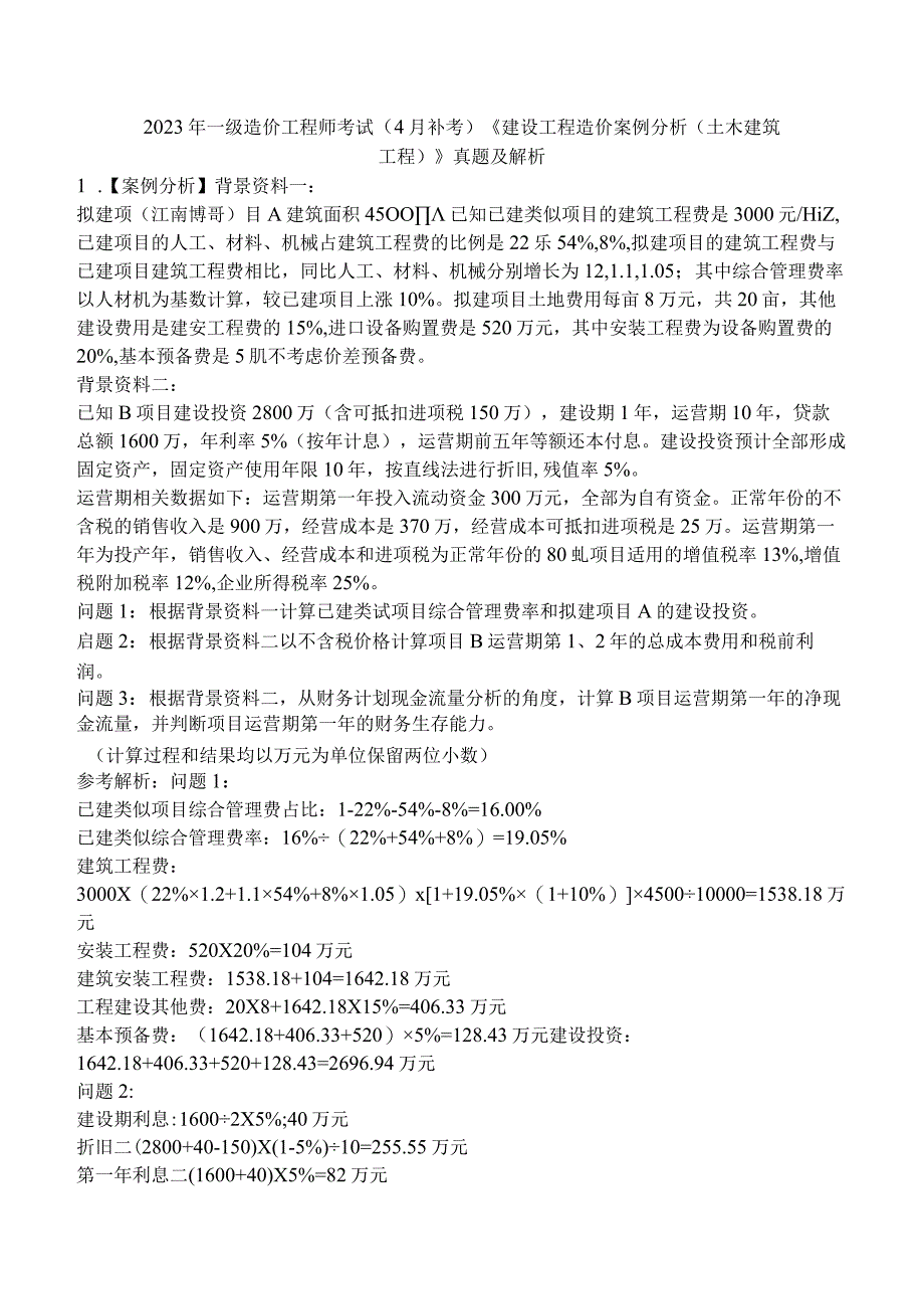 2023年一级造价工程师考试4月补考《建设工程造价案例分析土木建筑工程》真题及解析.docx_第1页