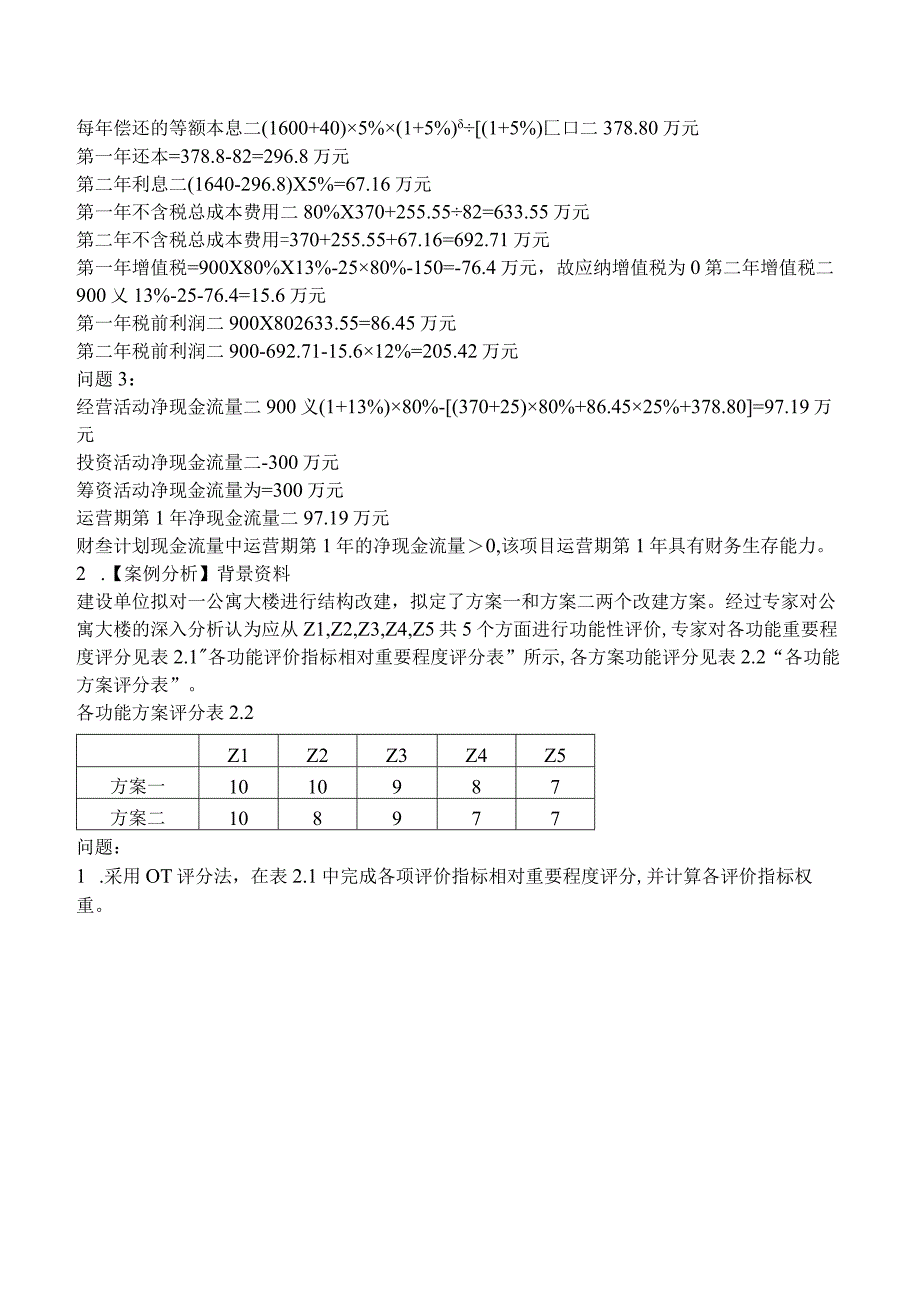 2023年一级造价工程师考试4月补考《建设工程造价案例分析土木建筑工程》真题及解析.docx_第2页