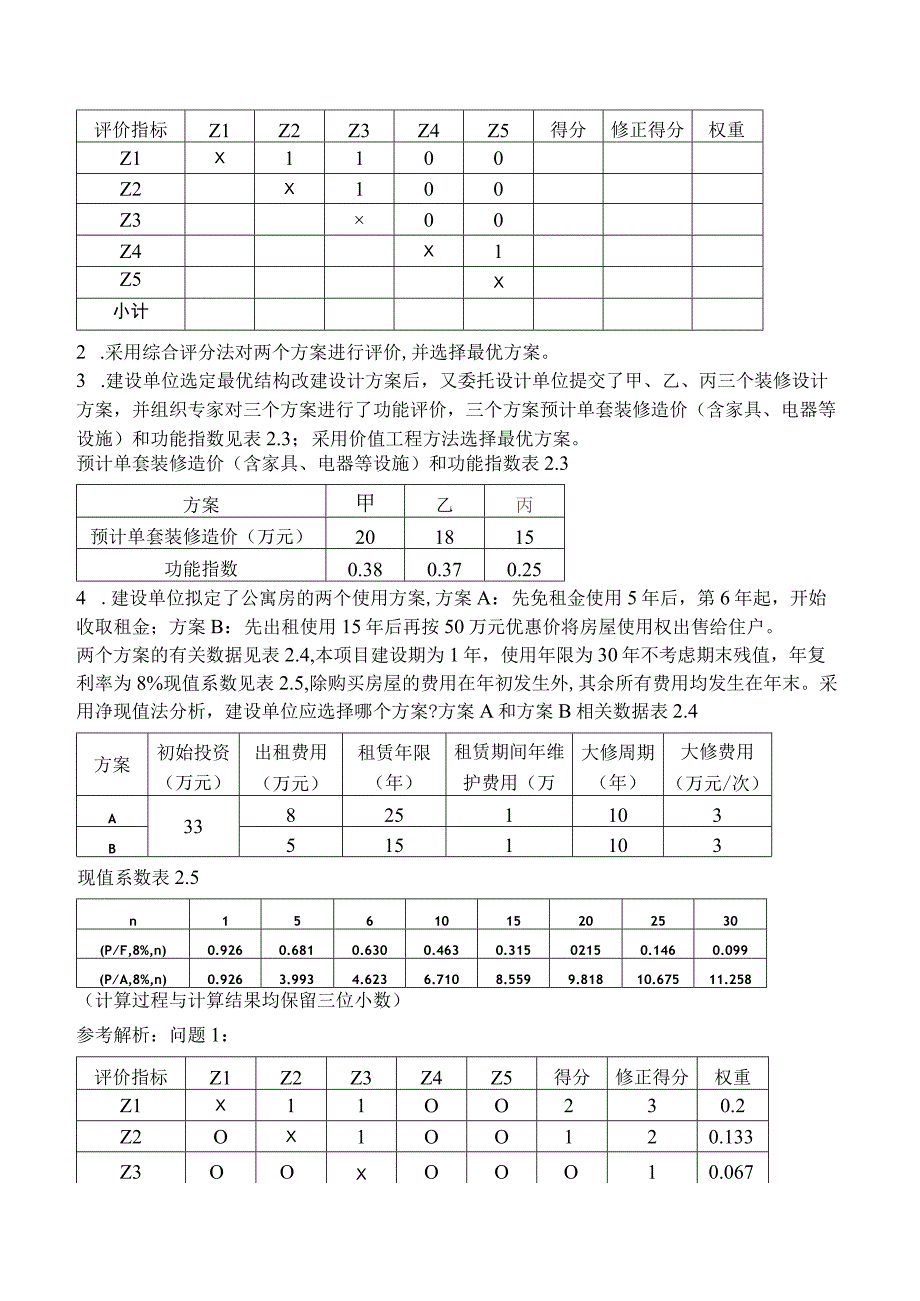 2023年一级造价工程师考试4月补考《建设工程造价案例分析土木建筑工程》真题及解析.docx_第3页