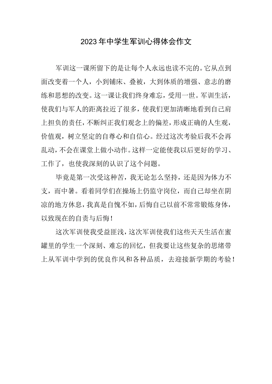 2023年中学生军训心得和体会作文.docx_第1页